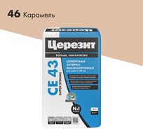 Затирка высокопрочная Церезит CE 43/25 карамель 46 2092927