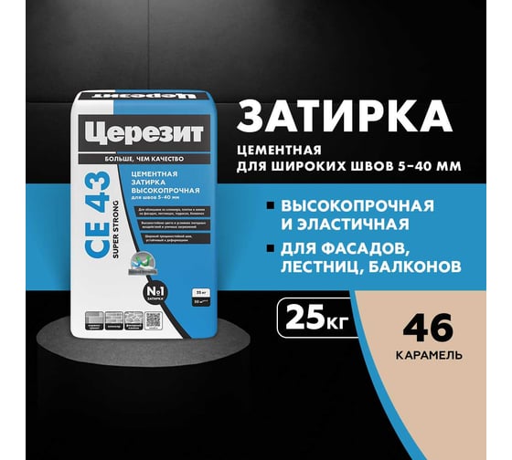 Затирка высокопрочная Церезит CE 43/25 карамель 46 2092927