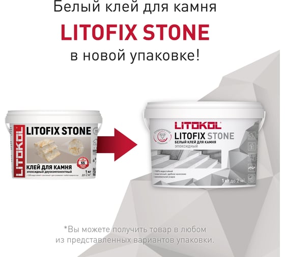 Эпоксидный клей LITOKOL Litofix Stone для камня 1,0 kg bucket 483700002