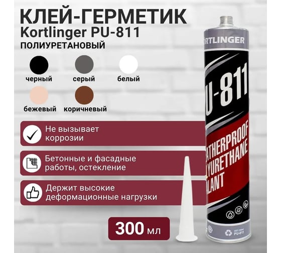 Герметик полиуретановый Kortlinger PU-811 Черный, 300 мл. 81130001