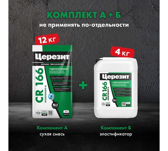 Эластичная гидроизоляция Церезит CR 166/16 компоненты А и B 2825218