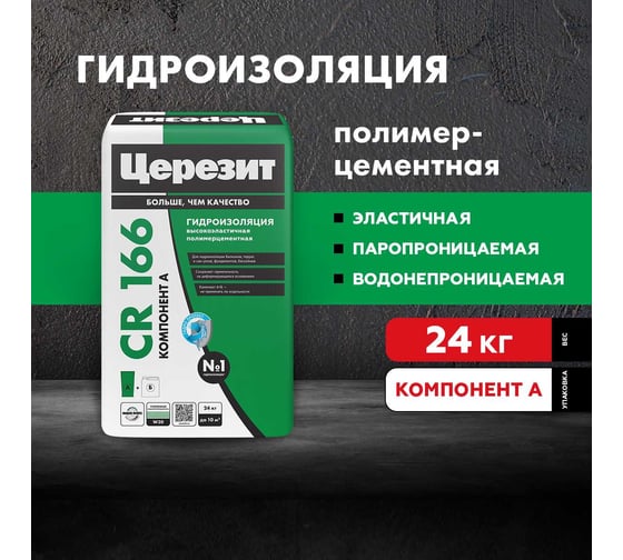 Эластичная гидроизоляционная масса Церезит CR 166/24 компонент А, сухая смесь 2804718