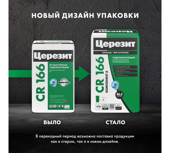 Эластичная гидроизоляционная масса Церезит CR 166/24 компонент А, сухая смесь 2804718