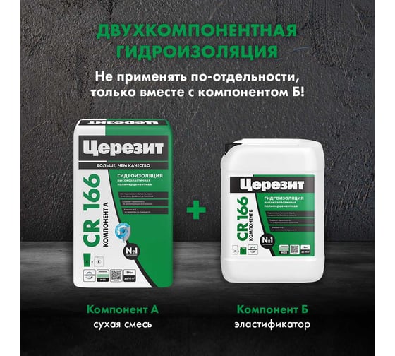 Эластичная гидроизоляционная масса Церезит CR 166/24 компонент А, сухая смесь 2804718