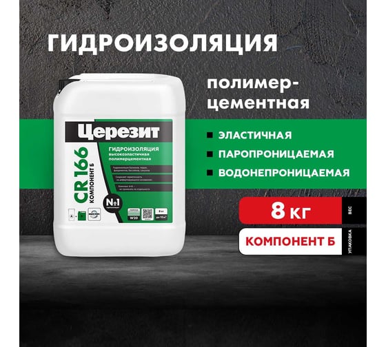 Эластичная гидроизоляционная масса Церезит CR 166/8 компонент Б 2801261