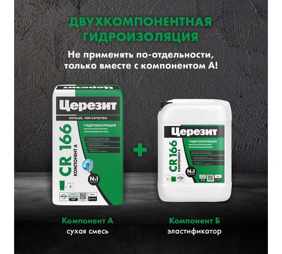 Эластичная гидроизоляционная масса Церезит CR 166/8 компонент Б 2801261