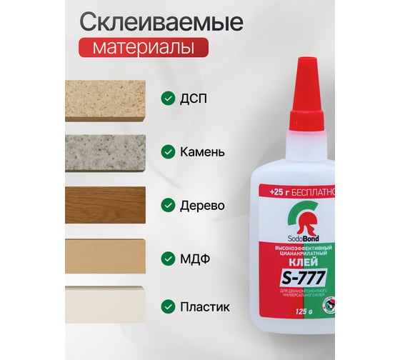 Клей-гель цианокрилатный SODOBOND 100 гр 4631171262957