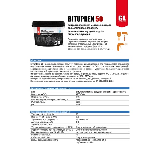 Мастика для фундамента GL Technology В50-10