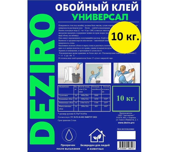 Клей обойный Deziro 10кг Универсал КУ-10кг