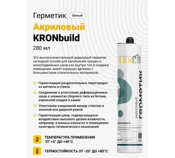 Акриловый герметик Kronbuild белый ASA28