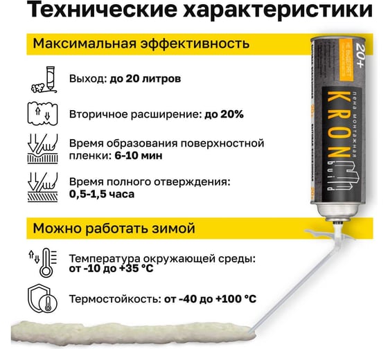 Бытовая монтажная пена Kronbuild 20+ FH200