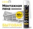 Бытовая монтажная пена Kronbuild 40+ FH400 2