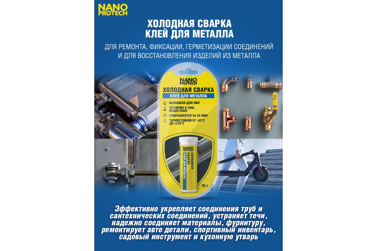 Холодная сварка - клей для металла NANOPROTECH 55 г NPGSM0005 - выгодная  цена, отзывы, характеристики, 1 видео, фото - купить в Москве и РФ