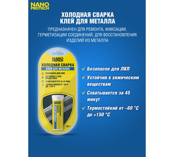 Холодная сварка - клей для металла NANOPROTECH 55 г NPGSM0005
