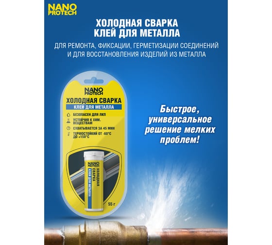 Холодная сварка - клей для металла NANOPROTECH 55 г NPGSM0005
