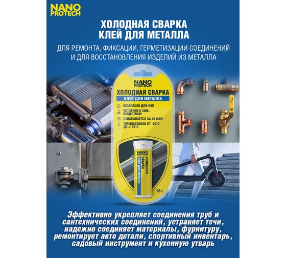 Холодная сварка - клей для металла NANOPROTECH 55 г NPGSM0005