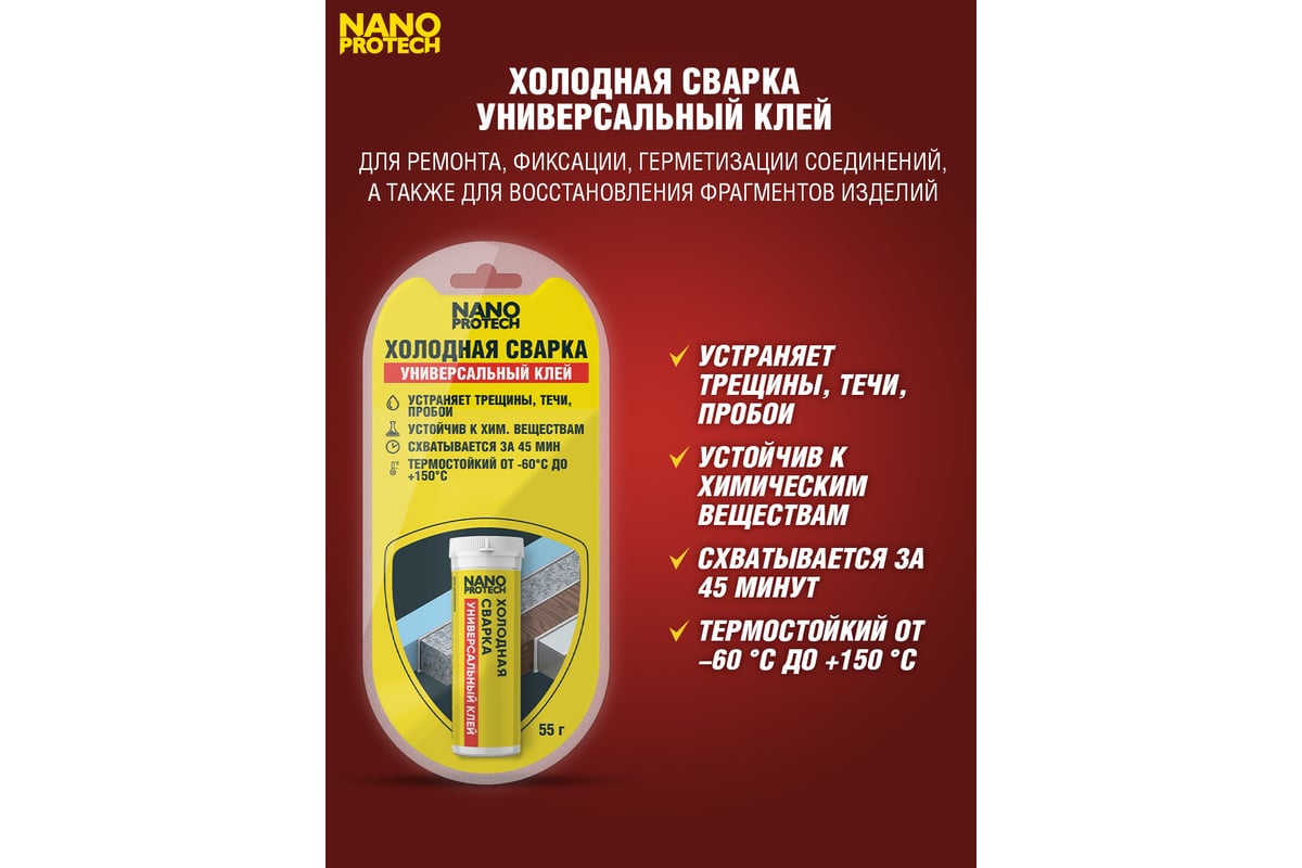 Холодная сварка - Универсальный клей NANOPROTECH, 55 г