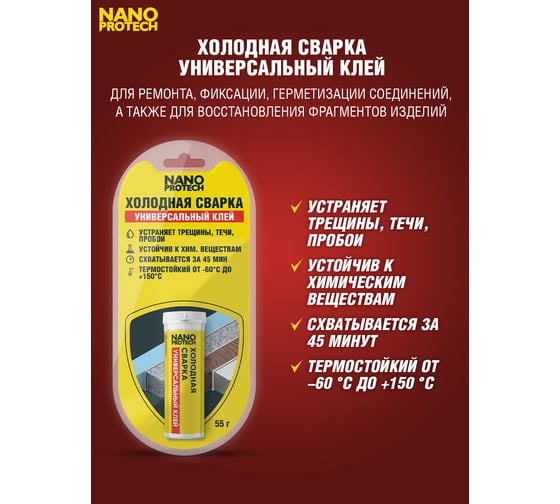Холодная сварка - универсальный клей NANOPROTECH 55 г NPGSU0006