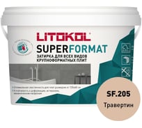 Затирка для всех видов крупноформатных плит LITOKOL SUPERFORMAT SF.205 травертин 2 кг ведро 504960002