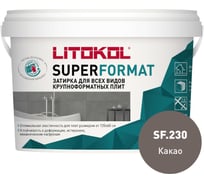 Затирка для всех видов крупноформатных плит LITOKOL SUPERFORMAT SF.230 какао 2 кг ведро 504990002 32512416