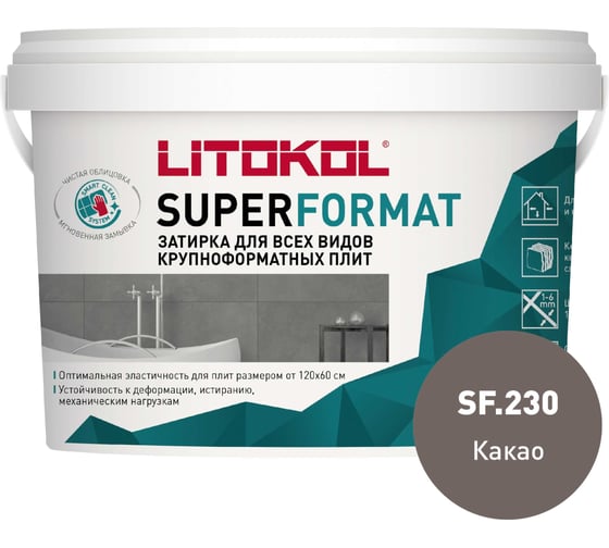 Затирка для всех видов крупноформатных плит LITOKOL SUPERFORMAT SF.230 какао 2 кг ведро 504990002