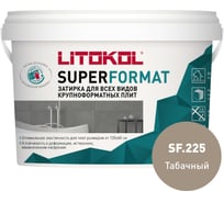 Затирка для всех видов крупноформатных плит LITOKOL SUPERFORMAT SF.225 табачный 2 кг ведро 504980002