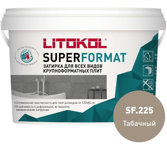 Затирка для всех видов крупноформатных плит LITOKOL SUPERFORMAT SF.225 табачный 2 кг ведро 504980002 32512380