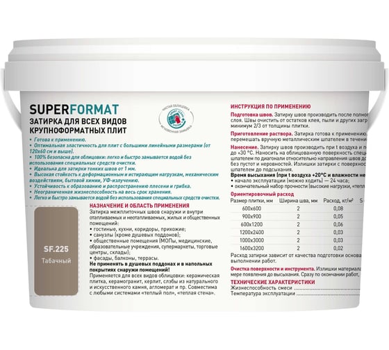 Затирка для всех видов крупноформатных плит LITOKOL SUPERFORMAT SF.225 табачный 2 кг ведро 504980002