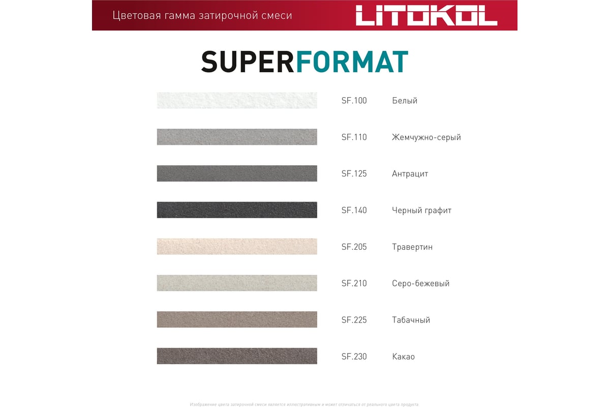 Затирка для всех видов крупноформатных плит LITOKOL SUPERFORMAT SF.100 белый  2 кг ведро 504920002 - выгодная цена, отзывы, характеристики, фото - купить  в Москве и РФ