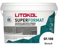 Затирка для всех видов крупноформатных плит LITOKOL SUPERFORMAT SF.100 белый 2 кг ведро 504920002