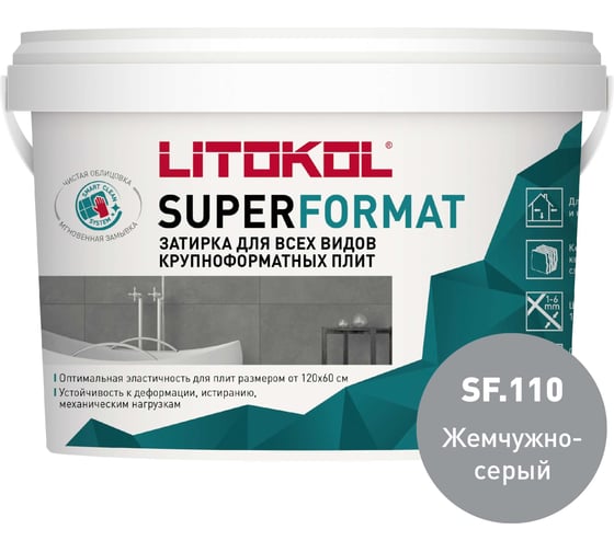 Затирка для всех видов крупноформатных плит LITOKOL SUPERFORMAT SF.110 жемчужно-серый 2 кг ведро 504930002