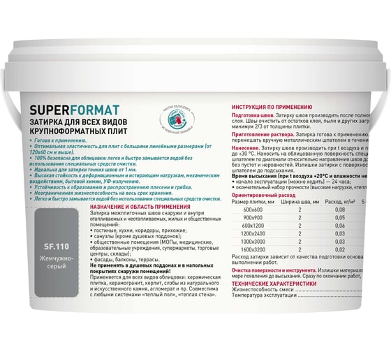 Затирка для всех видов крупноформатных плит LITOKOL SUPERFORMAT SF.110 жемчужно-серый 2 кг ведро 504930002
