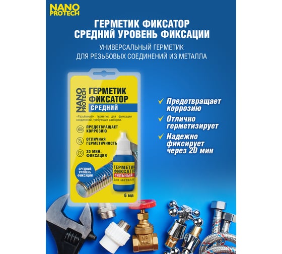 Разъемный герметик-фиксатор NANOPROTECH 6 мл NPGFR0006