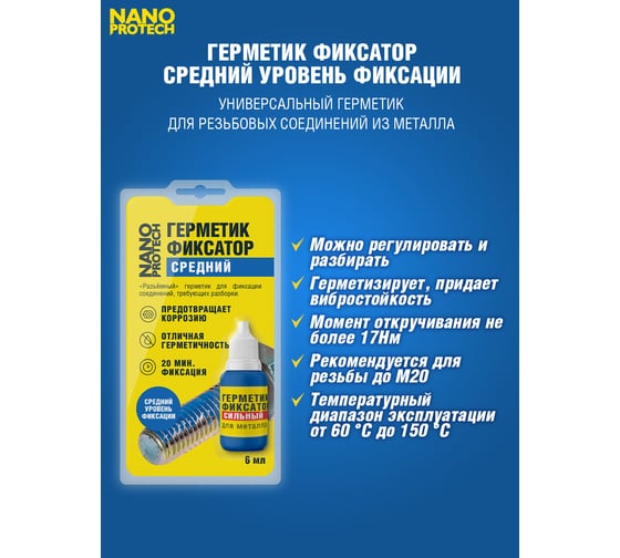 Разъемный герметик-фиксатор NANOPROTECH 6 мл NPGFR0006