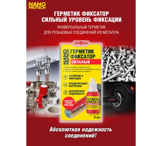 Неразъемный герметик-фиксатор NANOPROTECH 6 мл NPGFN0007