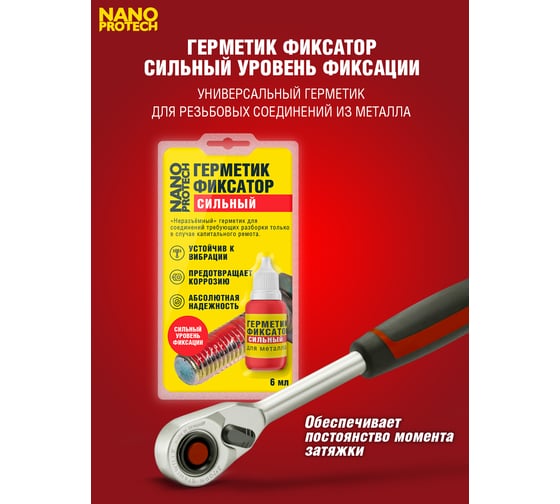 Неразъемный герметик-фиксатор NANOPROTECH 6 мл NPGFN0007
