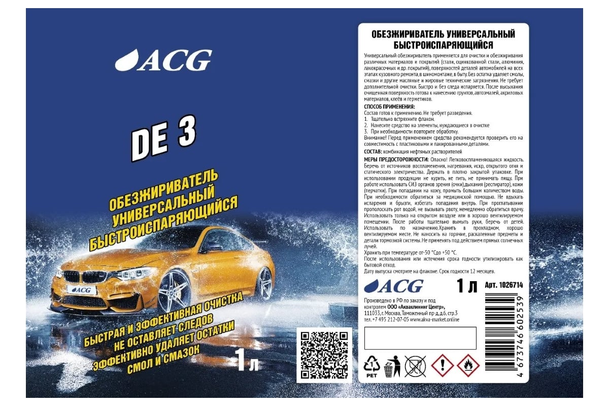 Обезжириватель универсальный ACG DE 3 1 л 1026714 - выгодная цена, отзывы,  характеристики, фото - купить в Москве и РФ