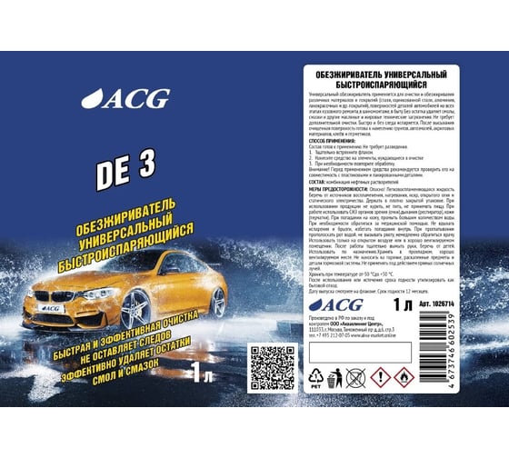 Обезжириватель универсальный ACG DE 3 1 л 1026714