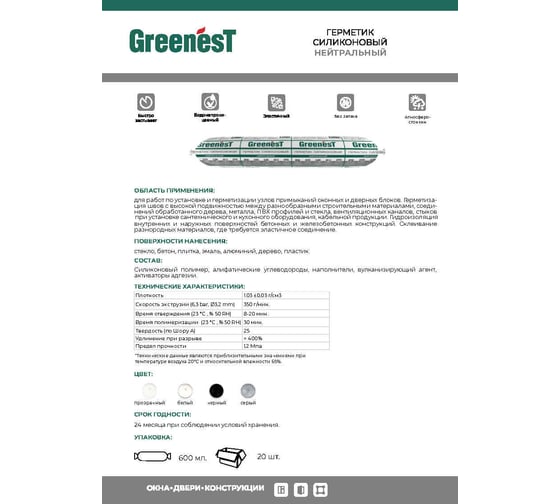 Герметик силиконовый GreenesT нейтральный бесцветный, 600мл 600200001