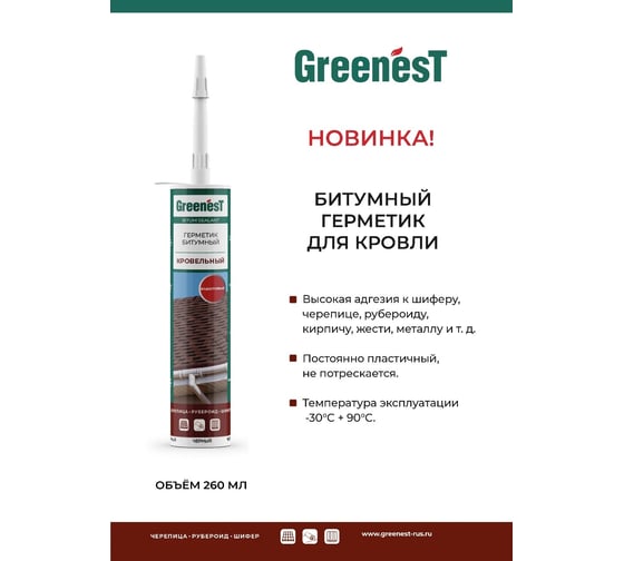 Битумный герметик для кровли черный, GreenesT 260мл 288129004
