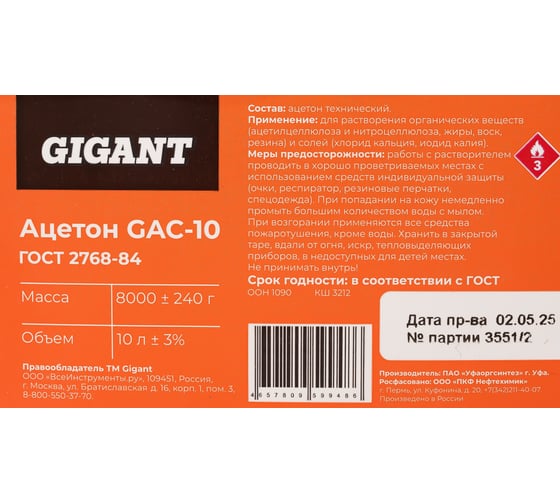 Ацетон Gigant канистра 10л, ГОСТ 2768-84, GAC-10