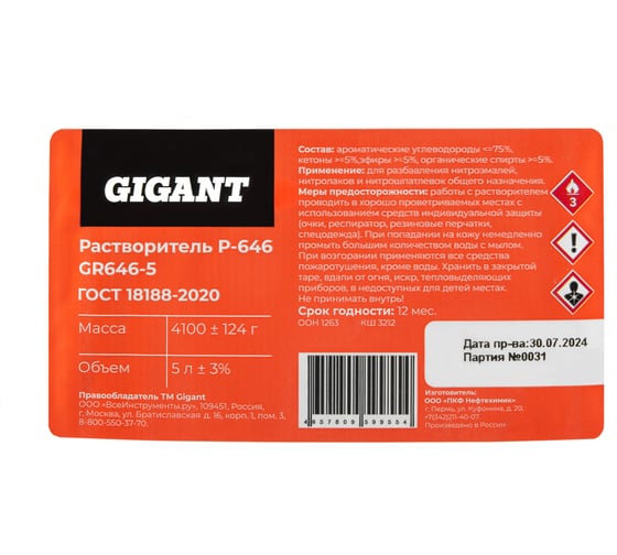 Растворитель Gigant Р-646 5л, ГОСТ 18188-2020, GR646-5
