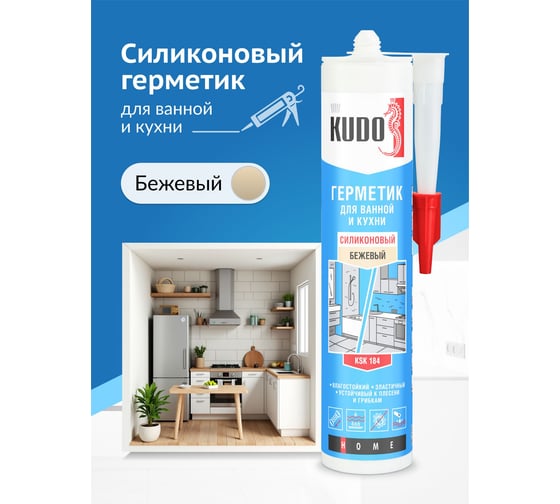 Герметик для ванной и кухни KUDO HOME силиконовый бежевый, 280 мл KSK-184
