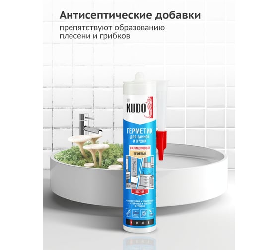 Герметик для ванной и кухни KUDO HOME силиконовый бежевый, 280 мл KSK-184
