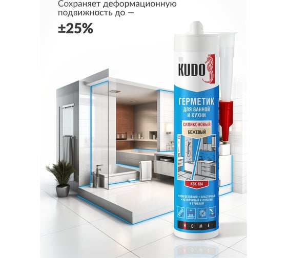 Герметик для ванной и кухни KUDO HOME силиконовый бежевый, 280 мл KSK-184