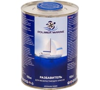 Разбавитель для необрастающих красок POLIMER MARINE 900 мл РзНК0.9