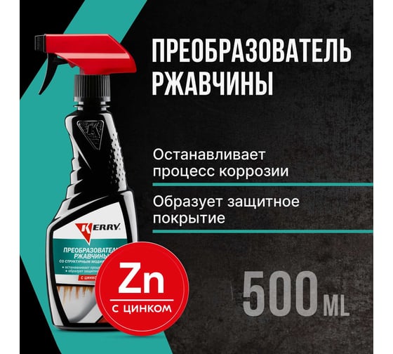 Преобразователь ржавчины (триггер) KERRY KR-540