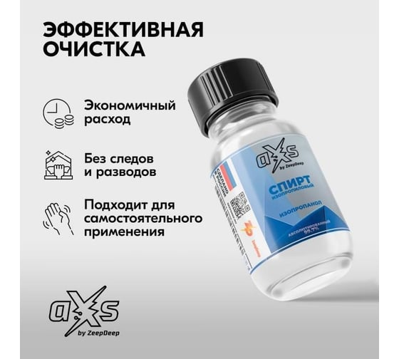 Спирт изопропиловый ZeepDeep aXs, 100 мл 1002895