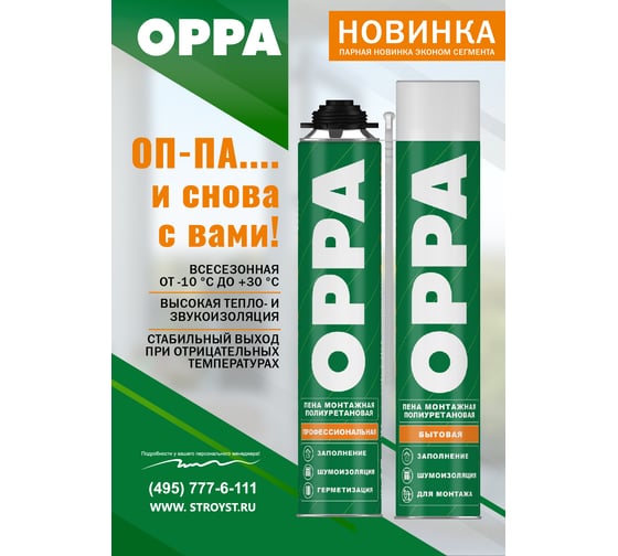 Пена монтажная профессиональная всесезонная OPPA 850 мл OPPAPROF65