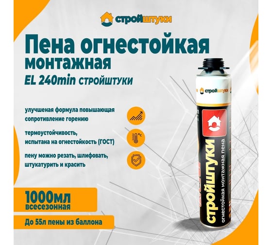 Пена монтажная всесезонная огнестойкая Стройштуки 1000 мл УТ-00030108